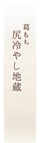 葛もち尻冷やし地蔵