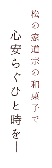 心安らぐひと時を―