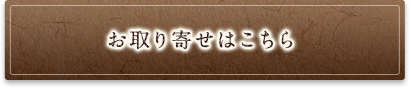 お取り寄せはこちら