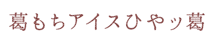 ひやッ葛