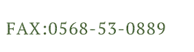 FAX 0568-53-0889