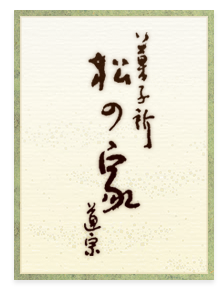 春日井の和菓子屋「松の家道宗」