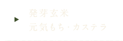 発芽玄米 元気もち・カステラ