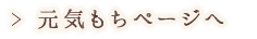 「元気もち」について