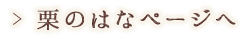 「栗のはな」について