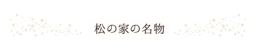 松の家の名物