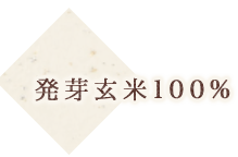 発芽玄米100%