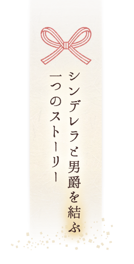 シンデレラと男爵を結ぶ