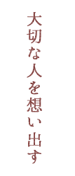 大切な人を想い出す