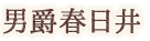 男爵春日井