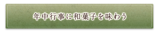 年中行事に和菓子を味わう