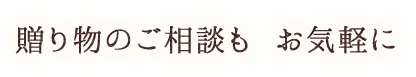 贈り物のご相談も