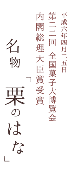 名物「栗のはな」