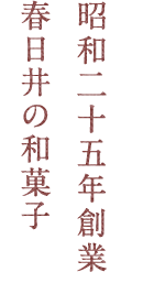 昭和25年創業