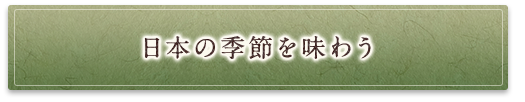 日本の季節を味わう