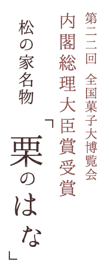 名物「栗のはな」