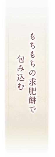 もちもちの求肥餅で