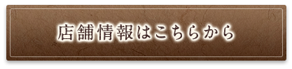 店舗情報はこちらから