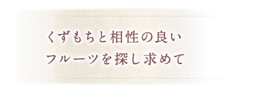 相性の良いフルーツを探し求めて