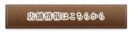 店舗情報はこちらから