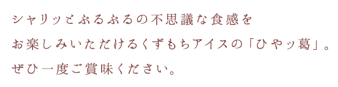 葛」。ぜひ一度ご賞味ください。