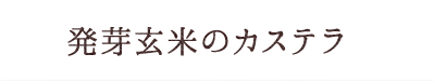 発芽玄米カステラ