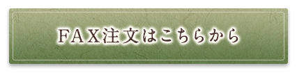 FAX注文はこちらから