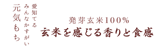 玄米を感じる