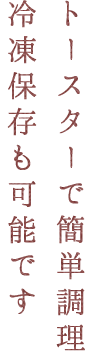 トースターで簡単調理