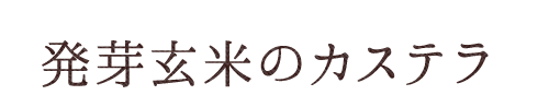 発芽玄米カステラ