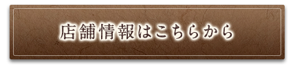 店舗情報はこちらから