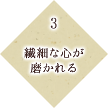 3 細かい作業が 好きになる