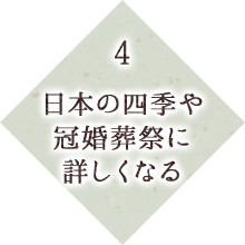 本の四季や冠婚葬祭に詳しくなる