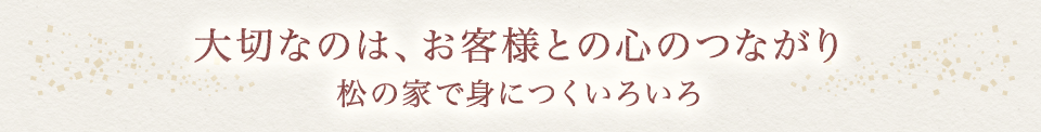 ながり松の家で身につくいろいろ