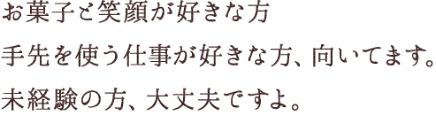 す。未経験の方、大丈夫ですよ。