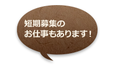 短期募集のお仕事もあります！