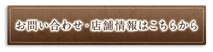 店舗情報はこちらから