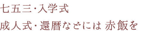 七五三・入学式