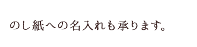 名入れ・校章入れもお任せ下さい