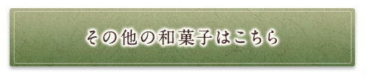 その他の和菓子はこちら