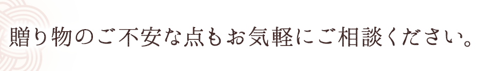 贈り物のご不安な点も