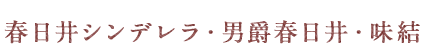 春日井シンデレラ