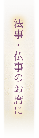 法事・仏事のお席に