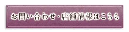 店舗情報はこちらから