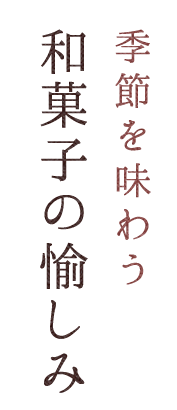 季節を味わう