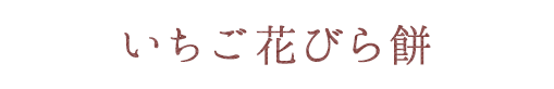 花びらフルーツもち(いちご)