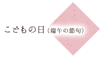 こどもの日(端午の節句)