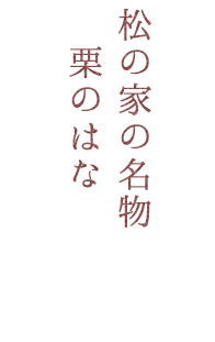 松の家の名物