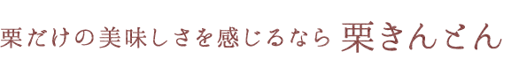 栗きんとん