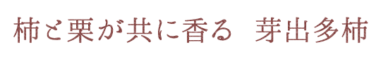 柿と栗が共に香る